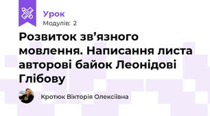 Розвиток зв’язного мовлення. Написання листа авторові байок Леонідові Глібову