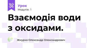Взаємодія води з оксидами.