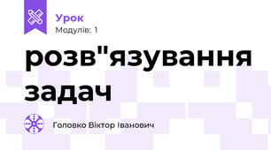 розв"язування задач