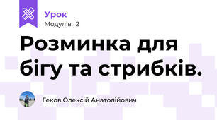 Розминка для бігу та стрибків.