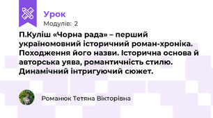 П.Куліш «Чорна рада» – перший україномовний історичний роман-хроніка. Походження його назви. Історична основа й авторська уява, романтичність стилю. Динамічний інтригуючий сюжет.