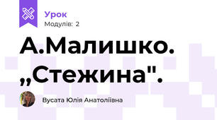 А.Малишко. ,,Стежина".