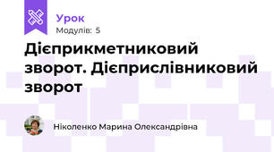  Дієприкметниковий зворот. Дієприслівниковий зворот