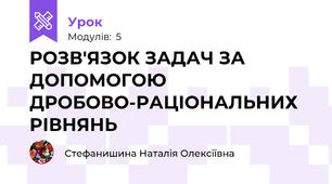 РОЗВ'ЯЗОК ЗАДАЧ ЗА ДОПОМОГОЮ ДРОБОВО-РАЦІОНАЛЬНИХ РІВНЯНЬ
