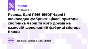 Роальд Далі (1916-1990)"Чарлі і шоколадна фабрика" цікаві пригоди хлопчика Чарлі та його друзів на  казковій шоколадній фабриці містера Вонки