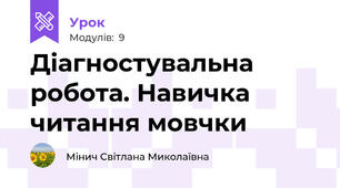Діагностувальна робота. Навичка читання мовчки