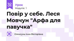 Повір у себе. Леся Мовчун "Арфа для павучка"