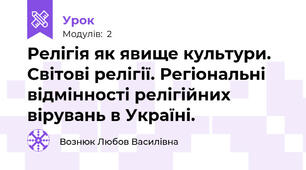 Релігія як явище культури. Світові релігії. Регіональні відмінності релігійних вірувань в Україні.
