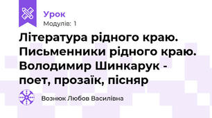 Література рідного краю. Письменники рідного краю. Володимир Шинкарук - поет, прозаїк, пісняр