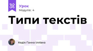 Типи текстів