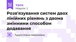 Розв'язування систем двох лінійних рівнянь з двома змінними способом додавання 