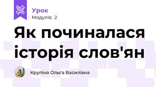 Як починалася історія слов'ян 