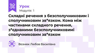 Складні речення з безсполучниковим і сполучниковим зв*язком. Кома між частинами складного речення, з*єднаними безсполучниковимі сполучниковим зв*язком