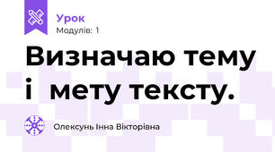 Визначаю тему і  мету тексту.