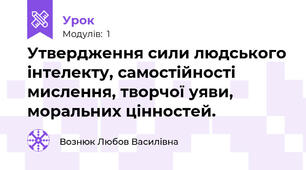 Утвердження сили людського інтелекту, самостійності мислення, творчої уяви, моральних цінностей.