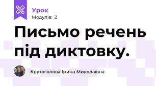 Письмо речень під диктовку.