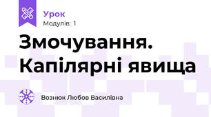 Змочування. Капілярні явища