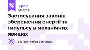 Застосування законів збереження енергії та імпульсу в механічних явищах
