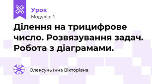 Ділення на трицифрове число. Розвязування задач. Робота з діаграмами.