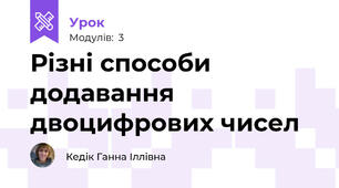 Різні способи додавання двоцифрових чисел