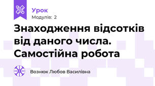 Знаходження відсотків від даного числа.  Самостійна робота