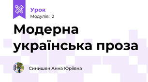 Модерна українська проза