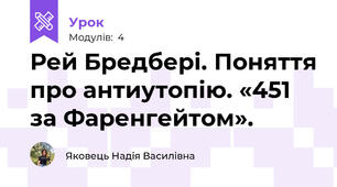 Рей Бредбері. Поняття про антиутопію. «451 за Фаренгейтом».