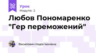 Любов Пономаренко "Гер переможений"