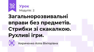 Загальнорозвивальні вправи без предметів. Стрибки зі скакалкою. Рухливі ігри.