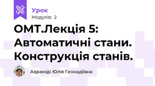 ОМТ.Лекція 5: Автоматичні стани. Конструкція станів.