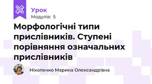 Морфологічні типи прислівників. Ступені порівняння означальних прислівників