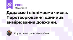 Додаємо і віднімаємо числа. Перетворювання одиниць вимірювання довжини.