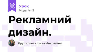 Рекламний дизайн.