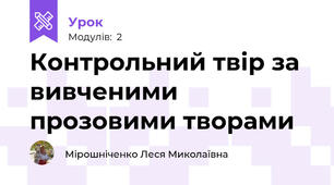 Контрольний твір за вивченими прозовими творами