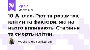 10-А клас. Ріст та розвиток клітин та фактори, які на нього впливають. Старіння та смерть клітин.