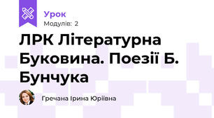 ЛРК Літературна Буковина. Поезії Б. Бунчука