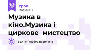 Музика в кіно.Музика і циркове  мистецтво