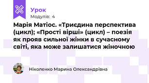 Марія Матіос. «Триєдина перспектива (цикл); «Прості вірші» (цикл) – поезія як прояв сильної жінки в сучасному світі, яка може залишатися жіночною