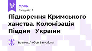 Підкорення Кримського ханства. Колонізація Півдня   України