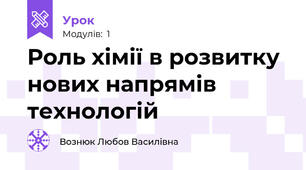  Роль хімії в розвитку нових напрямів технологій