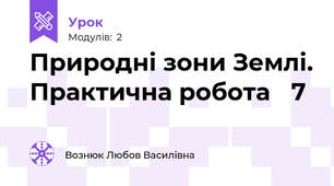 Природні зони Землі. Практична робота ✓7