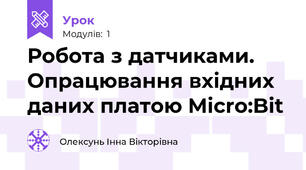 Робота з датчиками. Опрацювання вхідних даних платою Micro:Bit