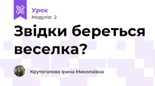 Звідки береться веселка?