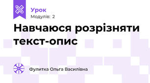 Навчаюся розрізняти текст-опис