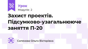 Захист проектів. Підсумково-узагальнююче заняття П-20