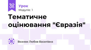 Тематичне оцінювання "Євразія"