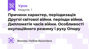 Причини характер, періодизація Другої світової війни. періоди війни. Дипломатія часів війни. Особливості окупаційного режиму і руху Опору 