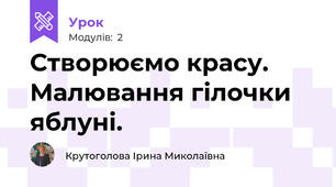 Створюємо красу. Малювання гілочки яблуні.