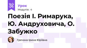 Поезія І. Римарука, Ю. Андруховича, О. Забужко