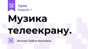 Музика телеекрану.